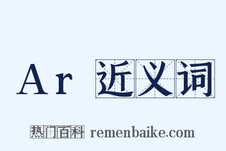 Ar近义词是什么意思的图片